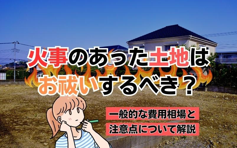 火事のあった土地はお祓いするべき？一般的な費用相場と注意点について解説の画像