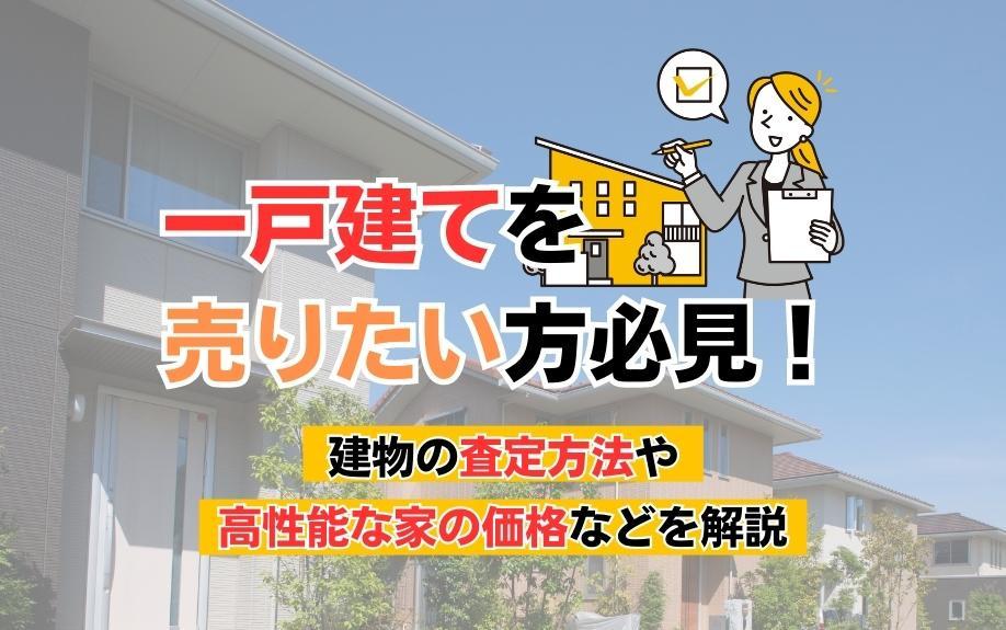 一戸建て売却ガイド：高性能住宅の価値を最大化する査定方法と最適な売却タイミングの画像