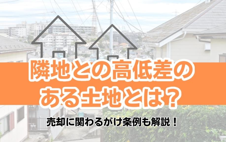 隣地との高低差のある土地とは？売却に関わるがけ条例も解説！の画像