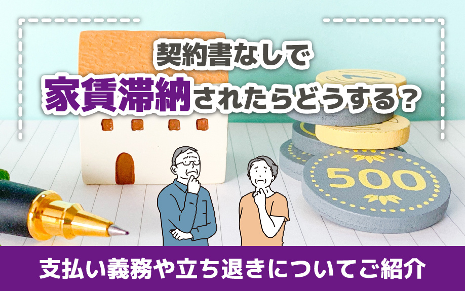 契約書なしで家賃滞納されたらどうする？支払い義務や立ち退きについてご紹介の画像