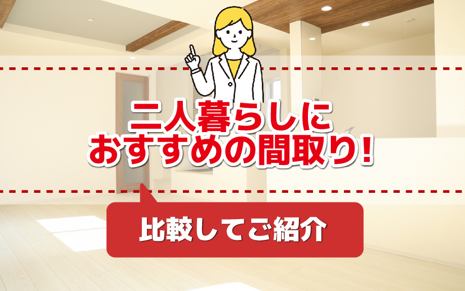 二人暮らしにおすすめの間取りを比較してご紹介の画像