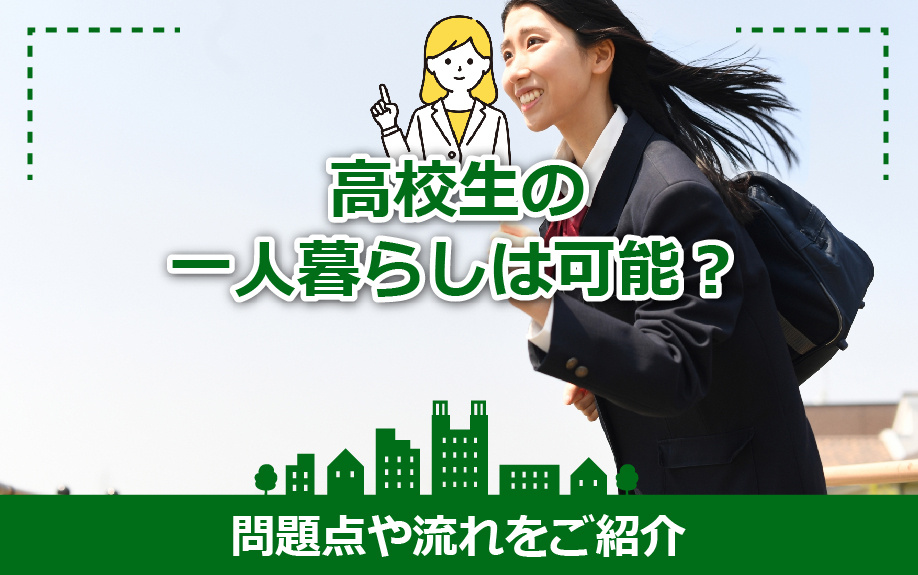 高校生の一人暮らしは可能？問題点や流れをご紹介の画像