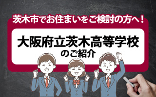 茨木市でお住まいをご検討の方へ！大阪府立茨木高等学校のご紹介の画像