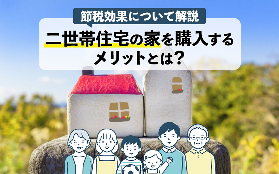 二世帯住宅の家を購入するメリットとは？節税効果について解説