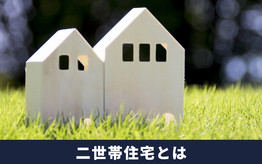 二世帯住宅とはどんな物件なのか