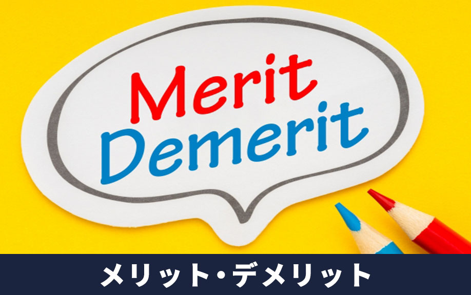 二世帯住宅を購入するメリット・デメリット