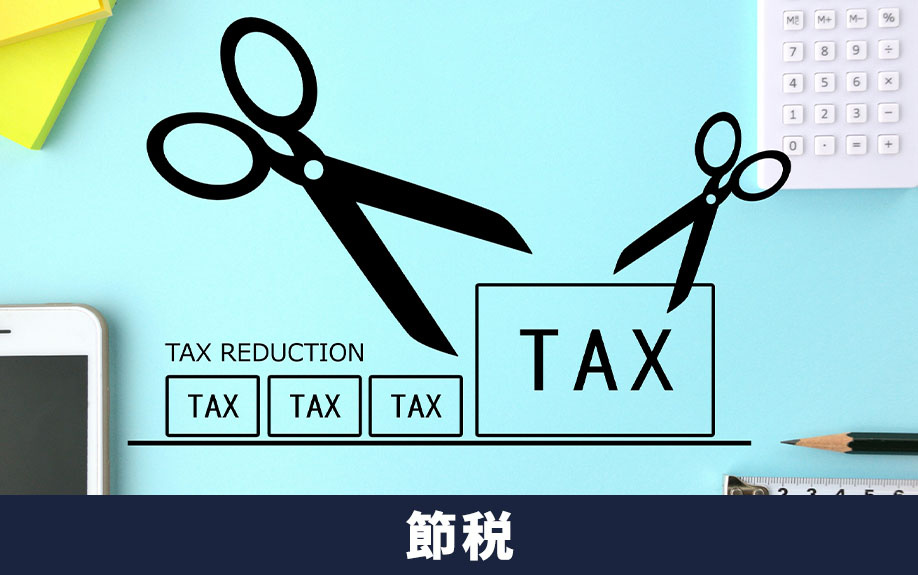 二世帯住宅を購入した際の節税効果