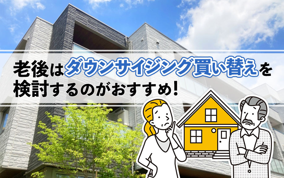 老後はダウンサイジング買い替えを検討するのがおすすめ！の画像