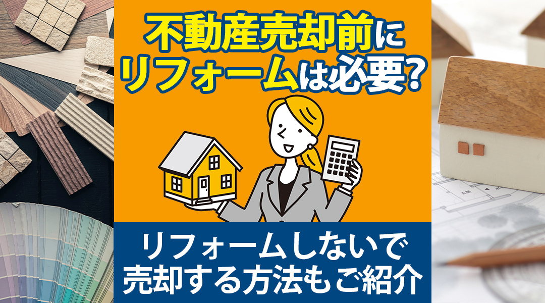 不動産売却前にリフォームは必要？リフォームしないで売却する方法もご紹介の画像