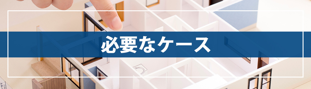 不動産売却前にリフォームが必要なケースと費用