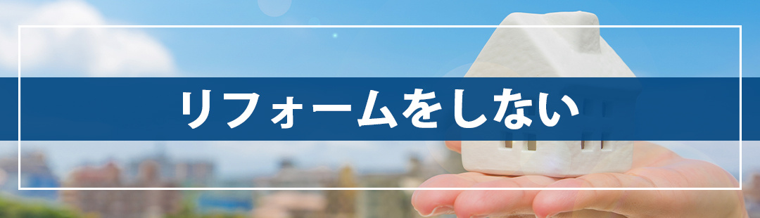リフォームをしないで不動産売却を成功させる方法