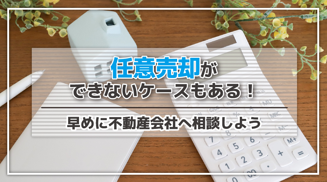 任意売却ができないケースもある！早めに不動産会社へ相談しようの画像