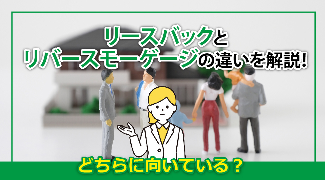 リースバックとリバースモーゲージの違いを解説！どちらに向いている？の画像