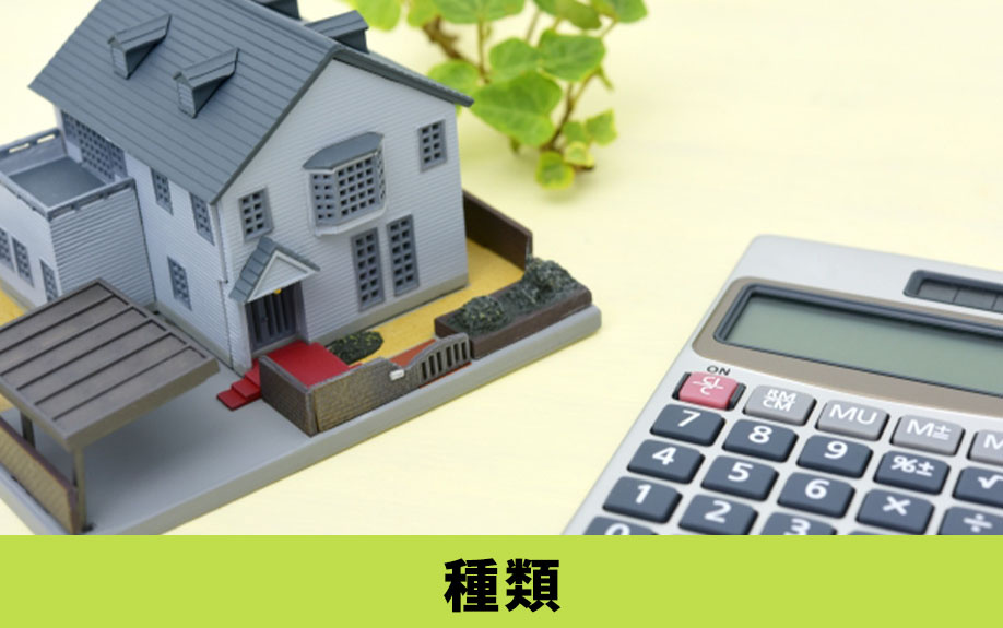 不動産購入時に利用できるローンの種類