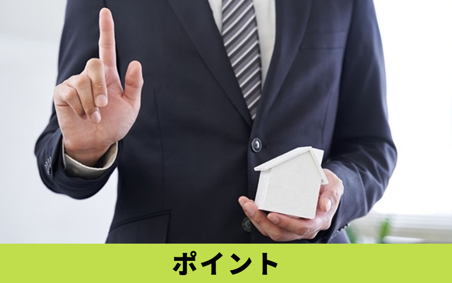 不動産購入時のローンを選択するうえでのポイントを説明