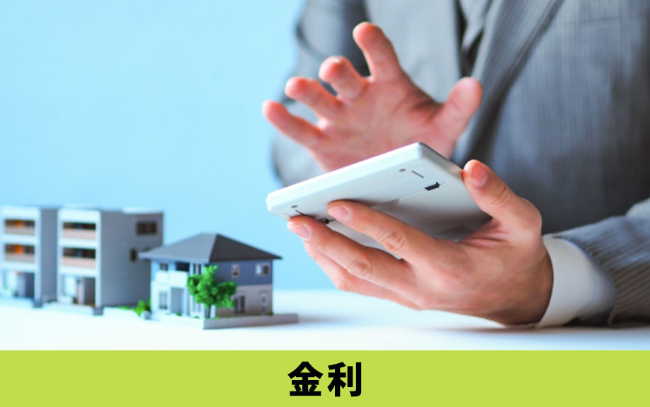 不動産を購入するときにローンの金利はどのような種類があるか