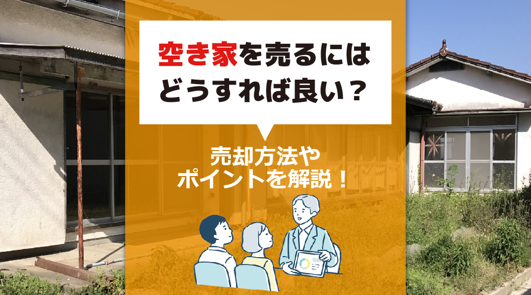 空き家を売るにはどうすれば良い？売却方法やポイントを解説！の画像
