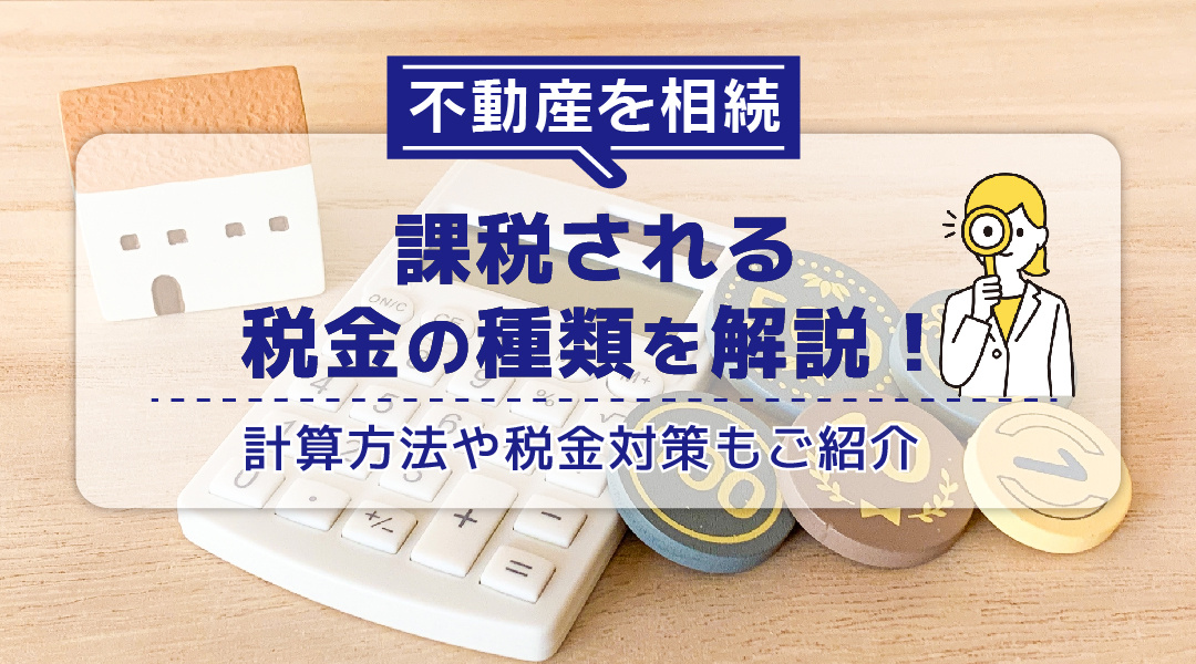 不動産相続で課税される税金の種類を解説！計算方法や税金対策もご紹介の画像