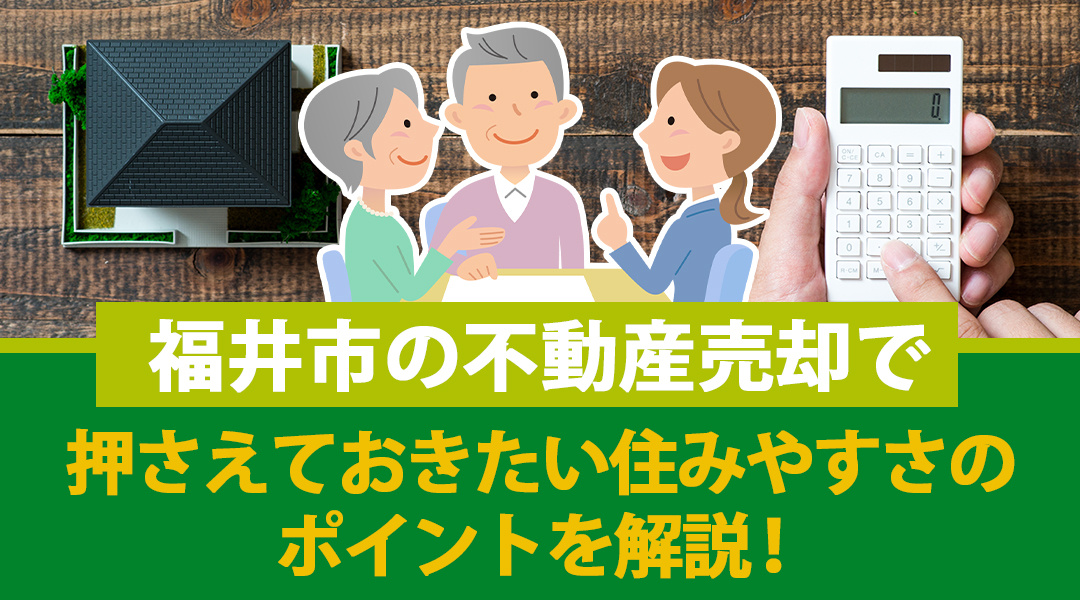 福井市の不動産売却で押さえておきたい住みやすさのポイントを解説！の画像