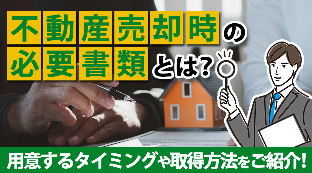 不動産売却時の必要書類とは？用意するタイミングや取得方法をご紹介！の画像