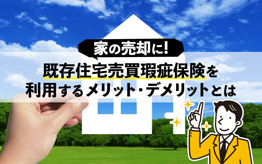 家の売却に既存住宅売買瑕疵保険を利用するメリット・デメリットとは