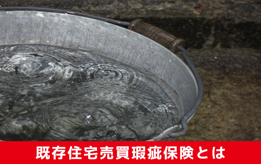 家の売却に安心！「既存住宅売買瑕疵保険」とは？