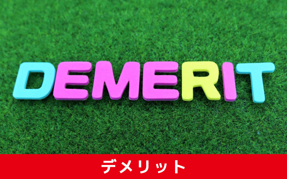 家の売却に安心！「既存住宅売買瑕疵保険」を利用するデメリット
