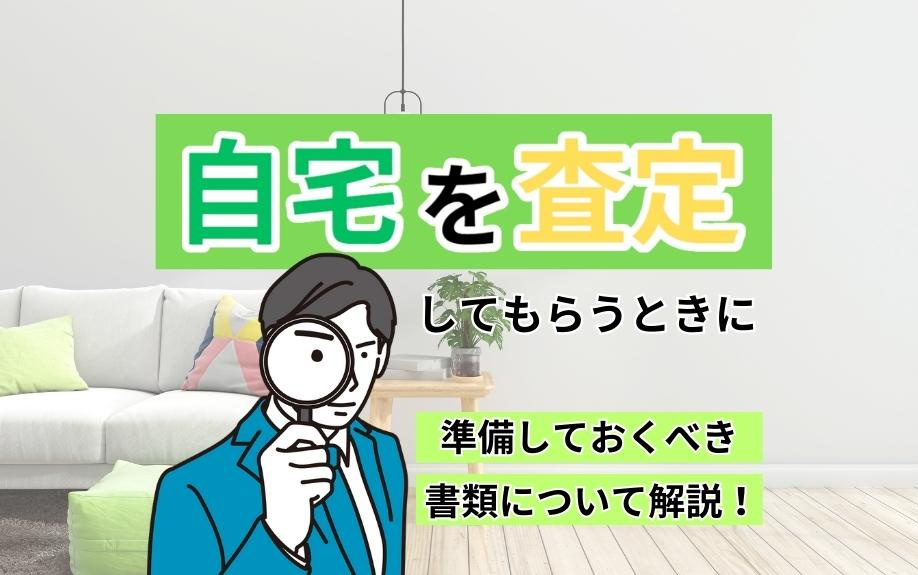 売却価格アップの秘訣！自宅査定前に準備すべき書類の完全ガイドの画像
