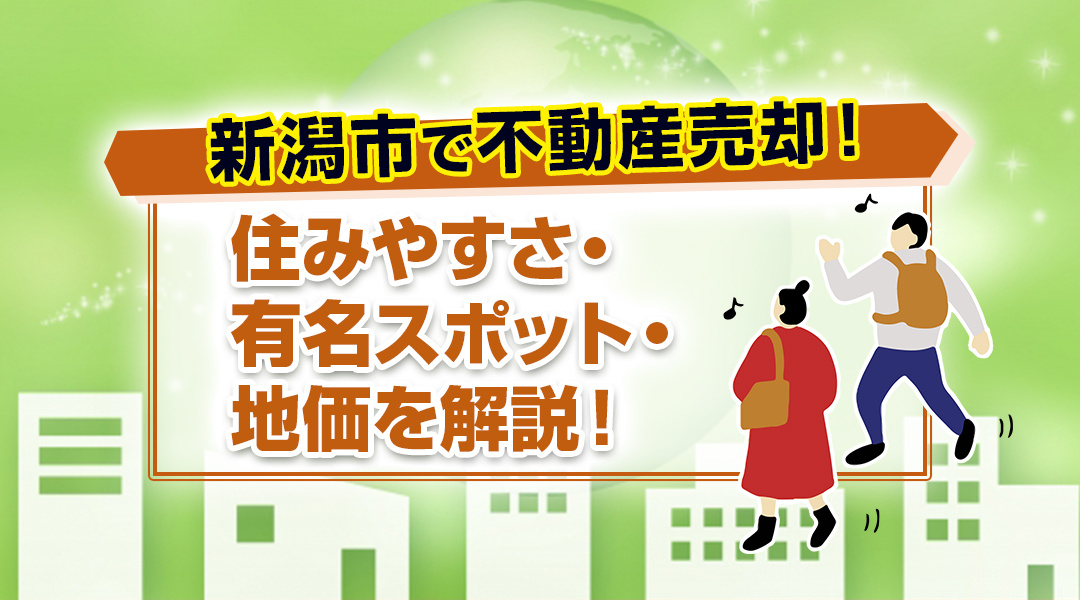 新潟市で不動産売却！住みやすさ・有名スポット・地価を解説！の画像