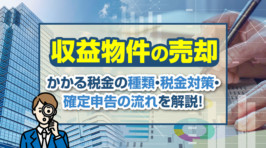 【あま市不動産売却】収益物件の売却でかかる税金の種類・税金対策・確定申告の流れを解説！の画像