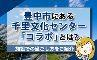 豊中市にある千里文化センター「コラボ」とは？施設での過ごし方をご紹介の画像