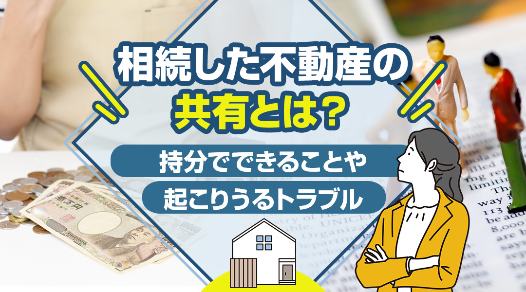 相続した不動産の共有とは？持分でできることや起こりうるトラブルの画像