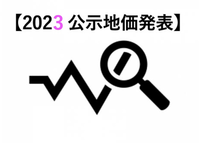 2023公示地価発表！上昇回帰継続の画像