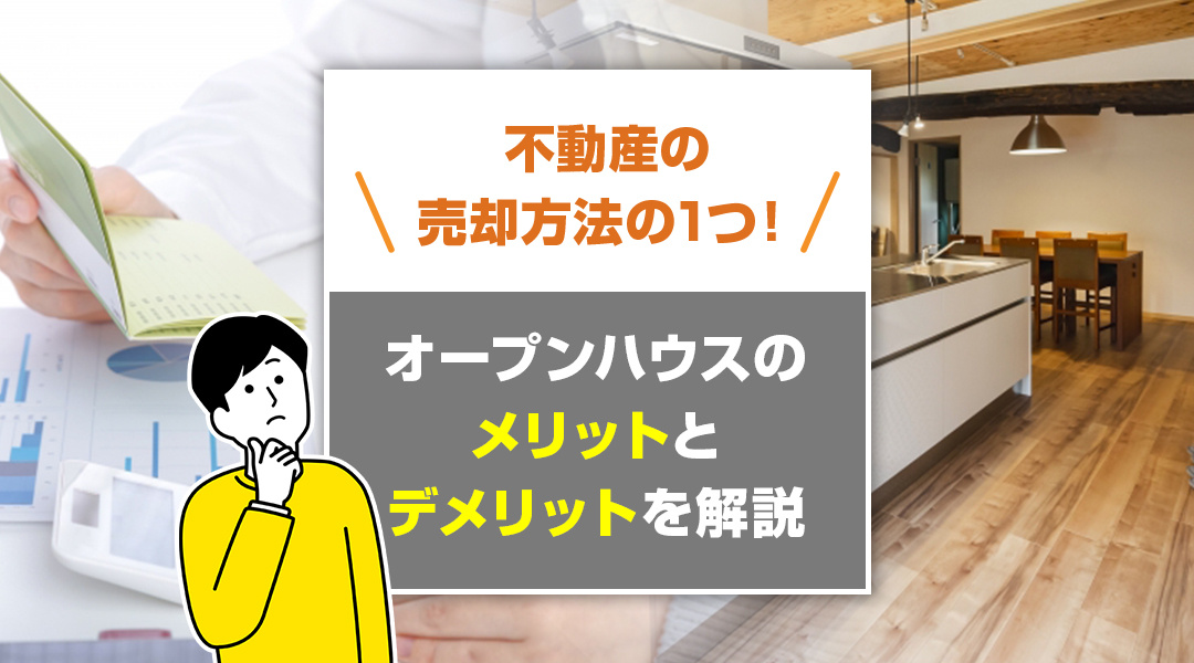 不動産の売却方法の1つ！オープンハウスのメリットとデメリットを解説の画像