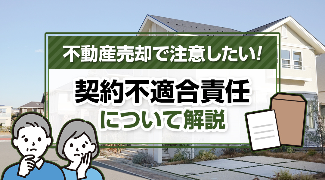 不動産売却で注意したい契約不適合責任について解説の画像