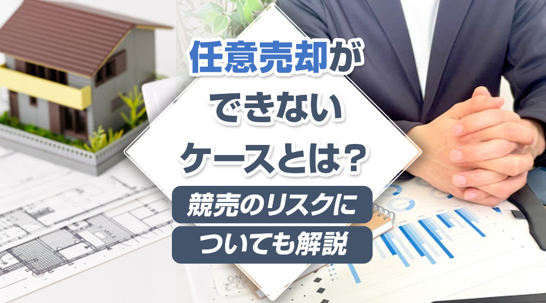 任意売却ができないケースとは？競売のリスクについても解説