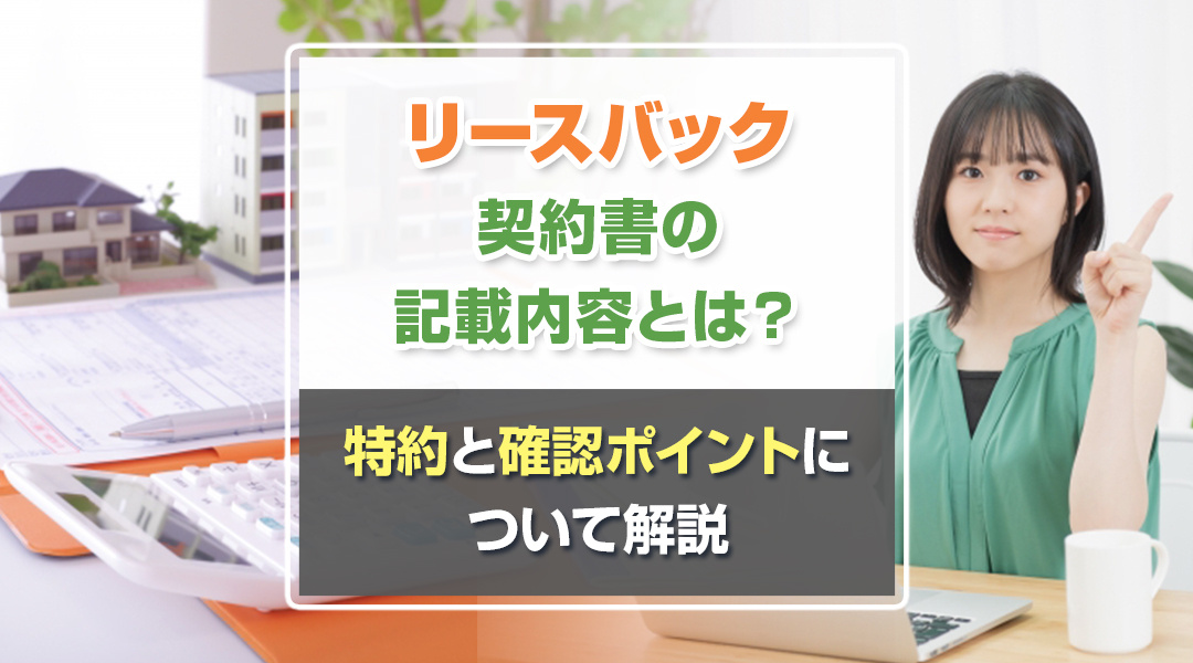 リースバックの契約書の記載内容とは？特約と確認ポイントについて解説
