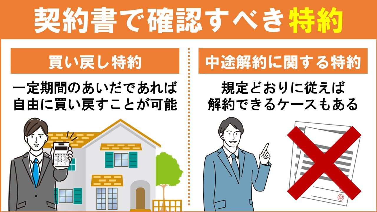 リースバックの契約書で確認すべき特約とは