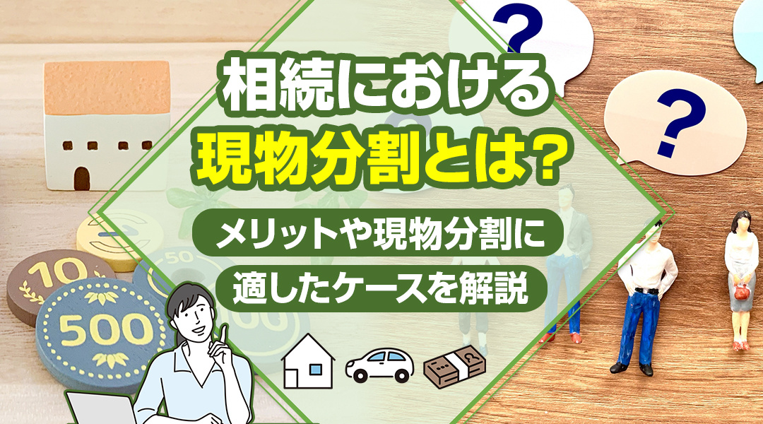 相続における現物分割とは？メリットや現物分割に適したケースを解説の画像