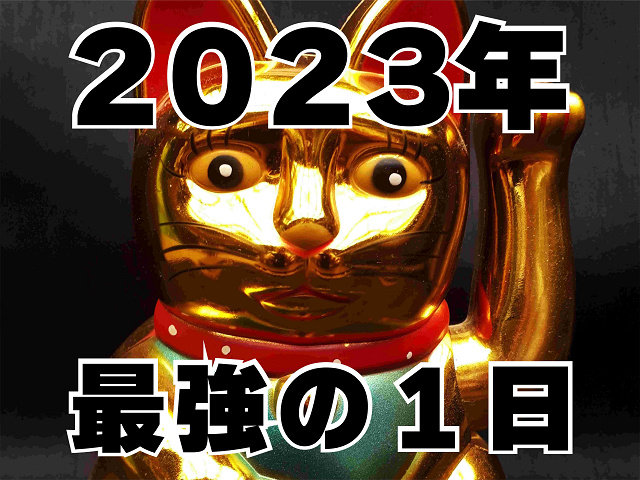 3月23日:最強の1日の画像