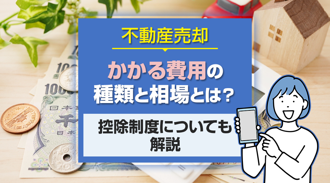 不動産売却でかかる費用の種類と相場とは？控除制度についても解説の画像