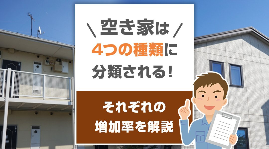 【2023年度版】空き家は4つの種類に分類される！それぞれの増加率を解説の画像