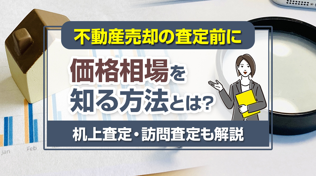 不動産売却の査定前に価格相場を知る方法とは？机上査定・訪問査定も解説の画像