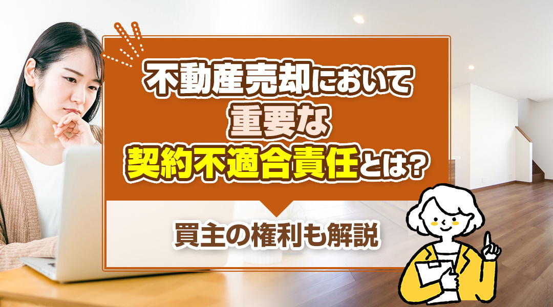 不動産売却において重要な契約不適合責任とは？買主の権利も解説の画像