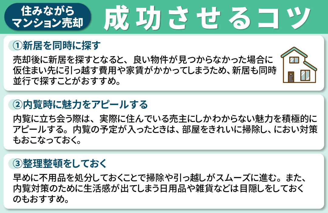 住みながらマンション売却を成功させるコツとは？