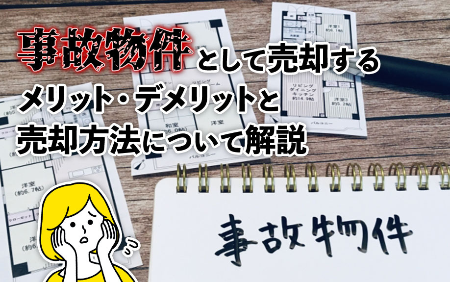 「事故物件」として売却するメリット・デメリットとは？売却方法も解説の画像