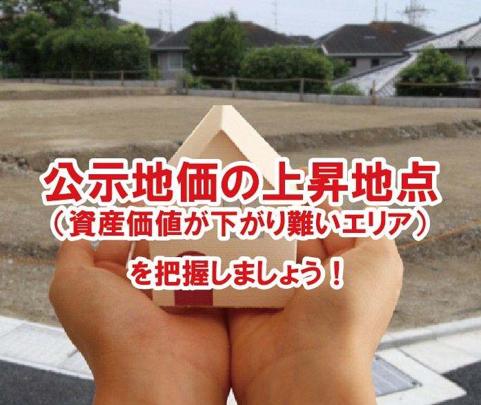 公示地価の上昇地点（資産価値が下がり難いエリア）を把握しましょう！の画像