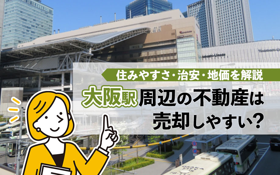 【2023年版】「大阪駅」周辺の不動産は売却を住みやすさ・治安・地価を解説の画像