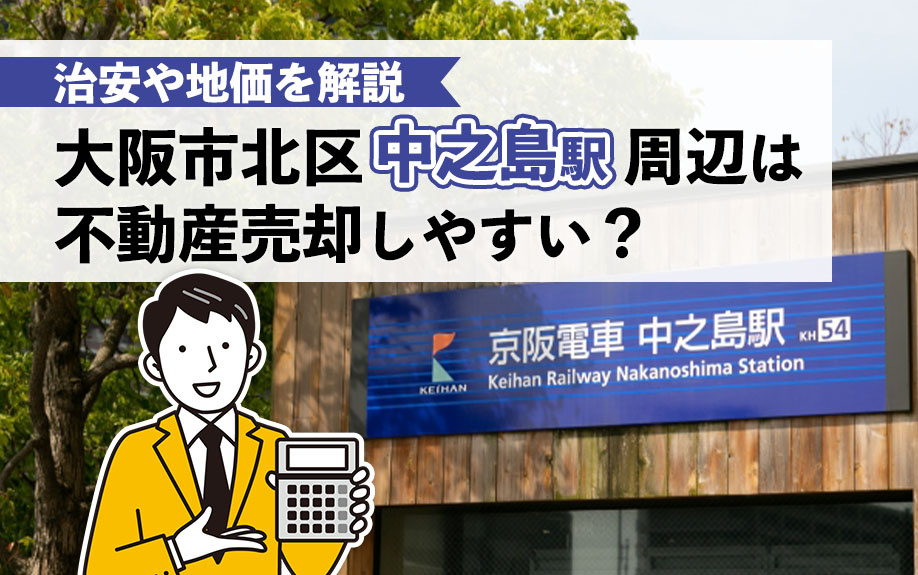 大阪市北区「中之島駅」周辺は不動産売却しやすい？治安や地価を解説の画像
