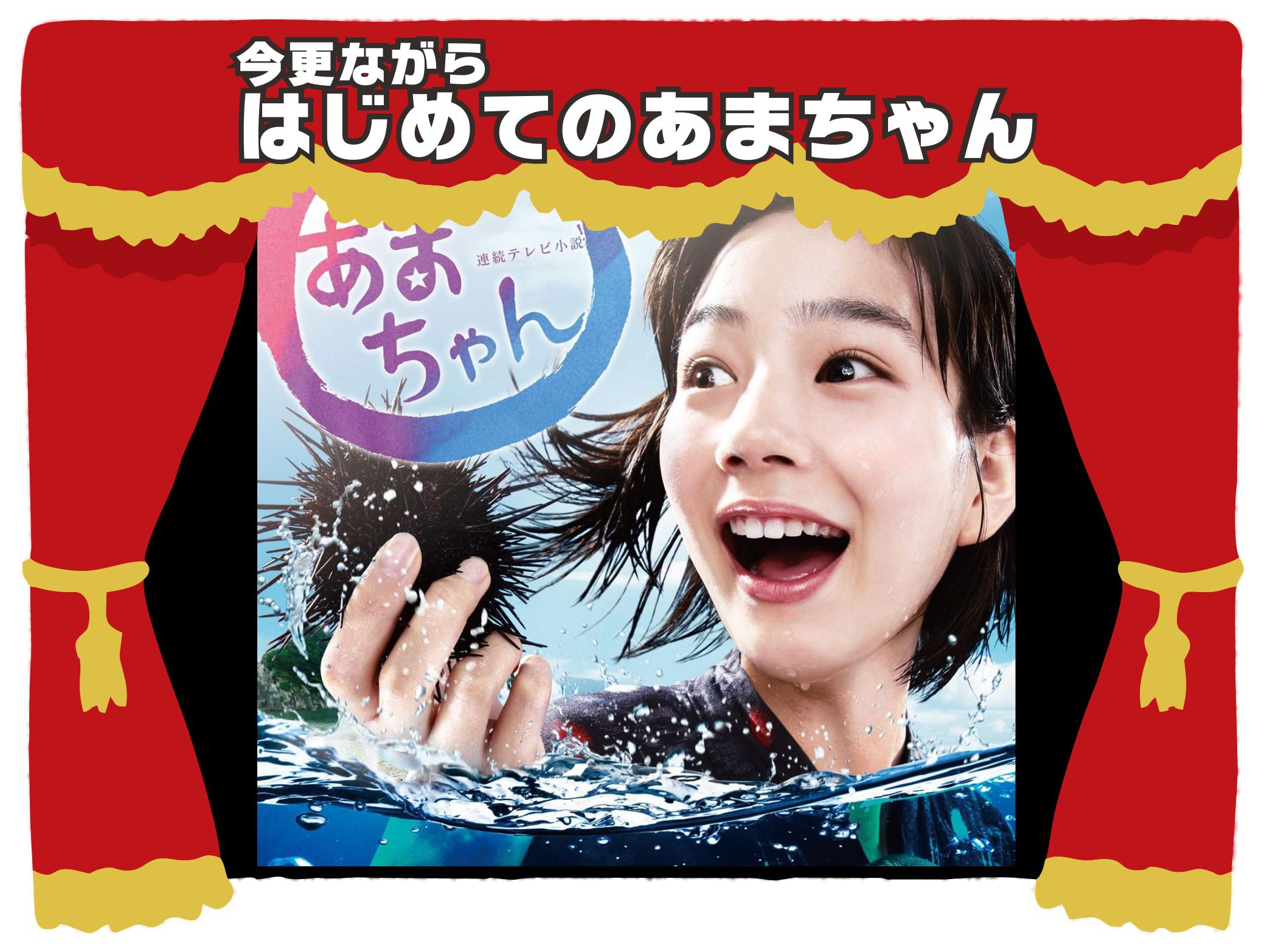 ３月２４日：初めてのあまちゃんの画像